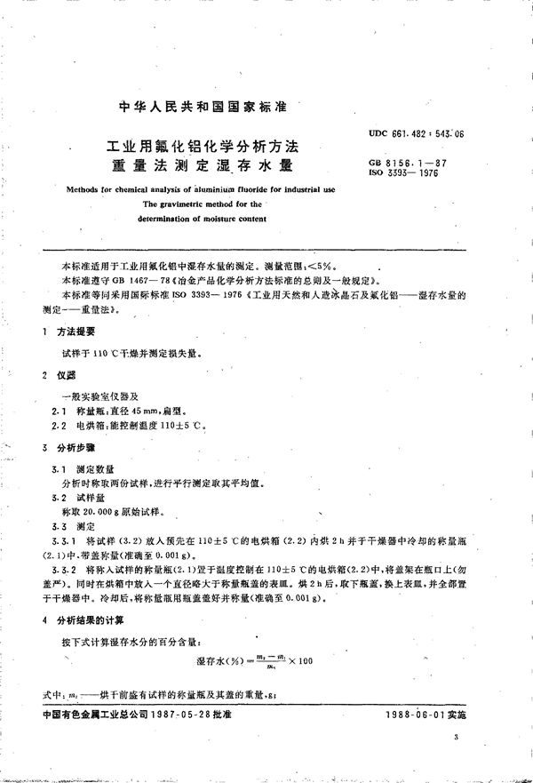 工业用氟化铝化学分析方法 重量法测定湿存水量 (GB/T 8156.1-1987)