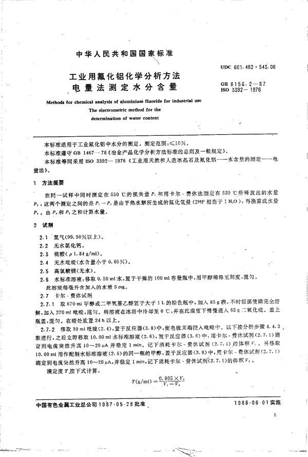 工业用氟化铝化学分析方法  电量法测定水分含量 (GB/T 8156.2-1987)