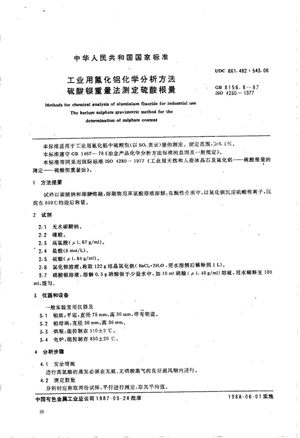 工业用氟化铝化学分析方法 硫酸钡重量法测定硫酸根量 (GB/T 8156.8-1987)