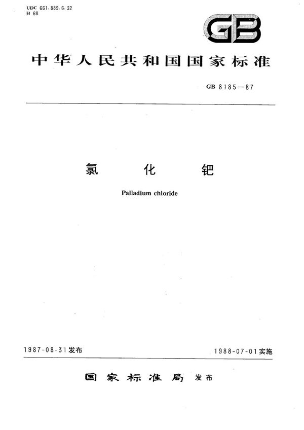 氯化钯 (GB/T 8185-1987)