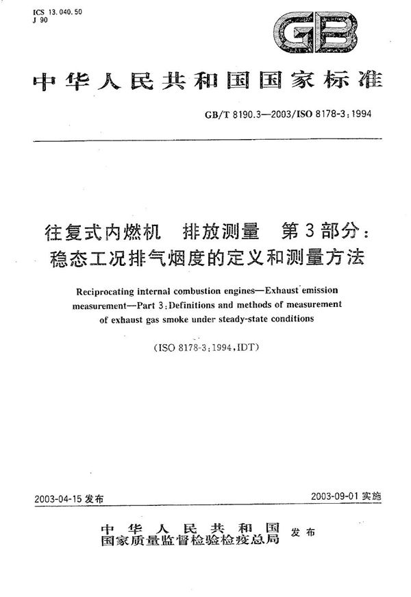 往复式内燃机 排放测量 第3部分: 稳态工况排气烟度的定义和测量方法 (GB/T 8190.3-2003)