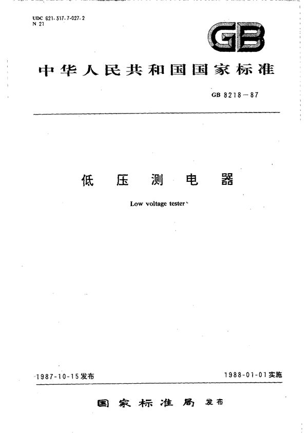 低压测电器 (GB/T 8218-1987)