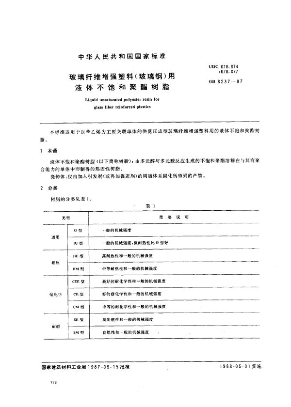 玻璃纤维增强塑料(玻璃钢)用液体不饱和聚酯树脂 (GB/T 8237-1987)