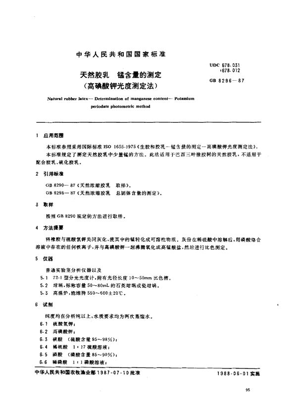 天然胶乳 锰含量的测定 (高碘酸钾光度测定法) (GB/T 8296-1987)