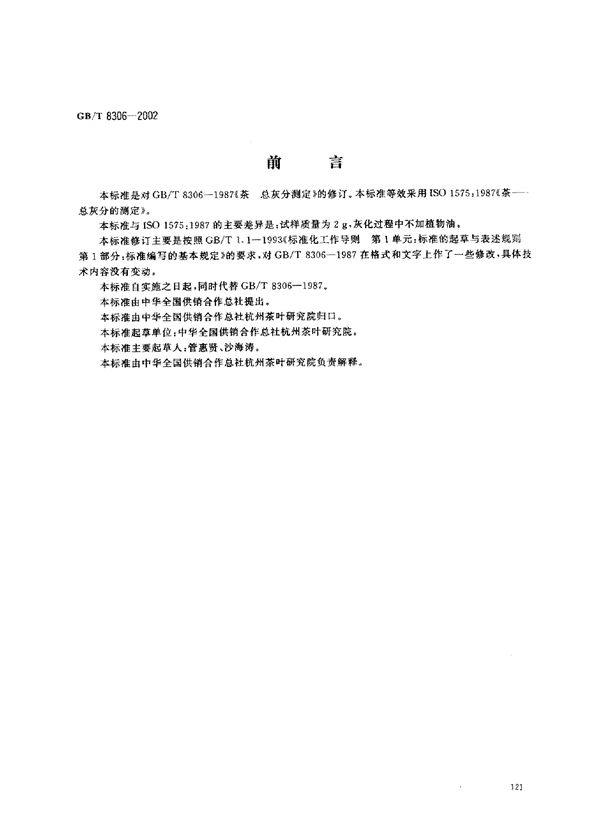 茶  总灰分测定 (GB/T 8306-2002)