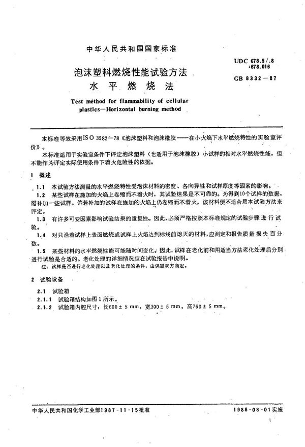 泡沫塑料燃烧性能试验方法 水平燃烧法 (GB/T 8332-1987)