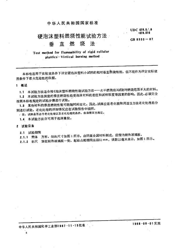 硬泡沫塑料燃烧性能试验方法 垂直燃烧法 (GB/T 8333-1987)