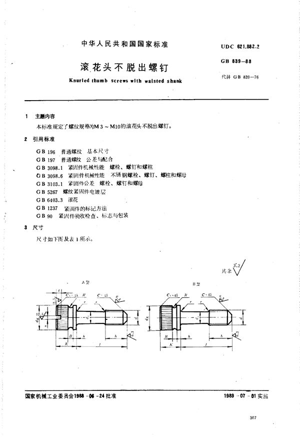 滚花头不脱出螺钉 (GB/T 839-1988)