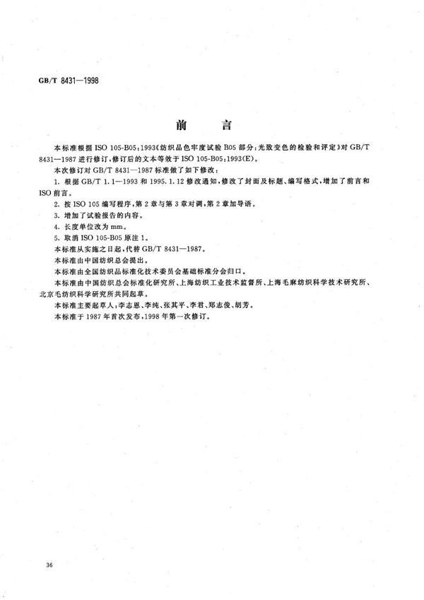纺织品 色牢度试验 光致变色的检验和评定 (GB/T 8431-1998)
