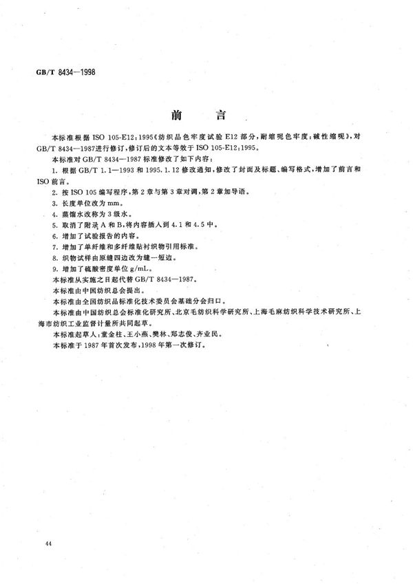 纺织品 色牢度试验 耐缩呢色牢度:碱性缩呢 (GB/T 8434-1998)
