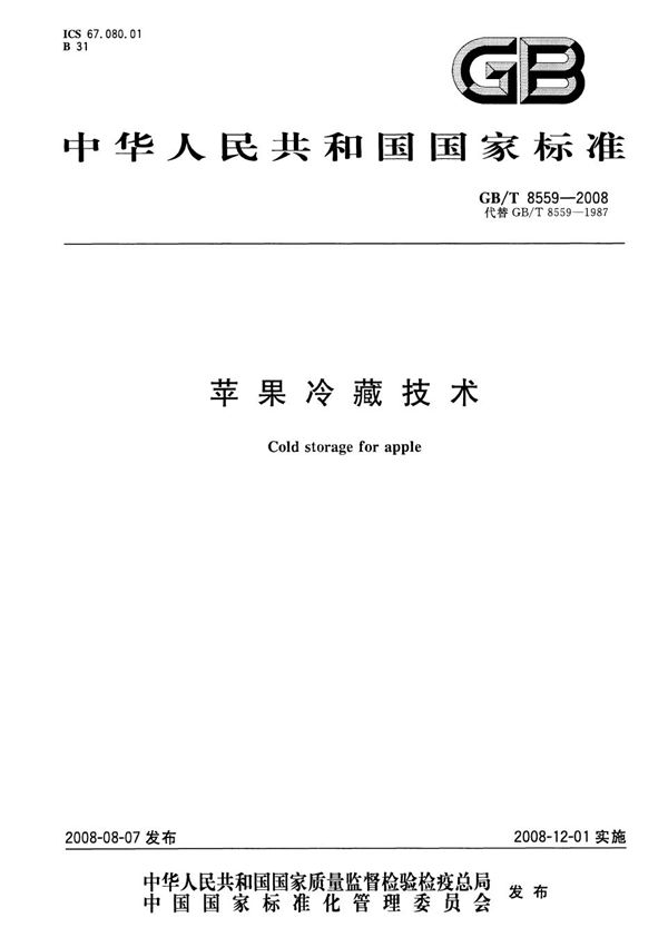 苹果冷藏技术 (GB/T 8559-2008)