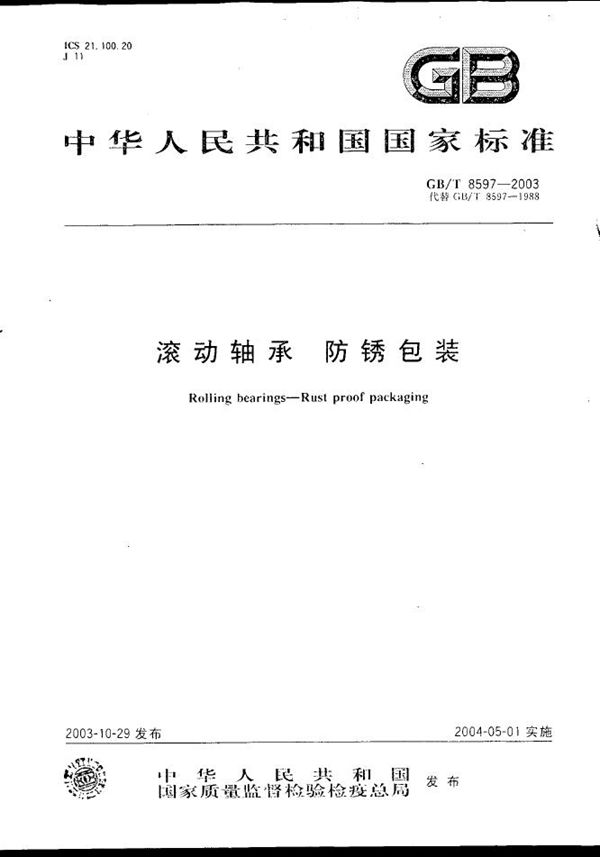 滚动轴承  防锈包装 (GB/T 8597-2003)