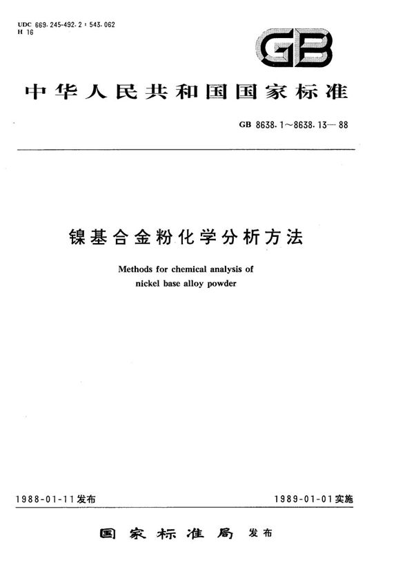 镍基合金粉化学分析方法 正丁醇-三氯甲烷萃取分光光度法测定磷量 (GB/T 8638.12-1988)