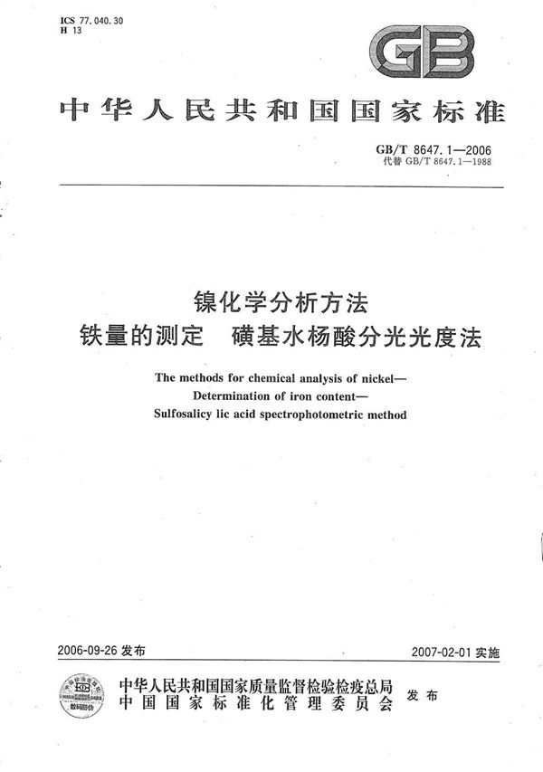 镍化学分析方法 铁量的测定 磺基水杨酸分光光度法 (GB/T 8647.1-2006)