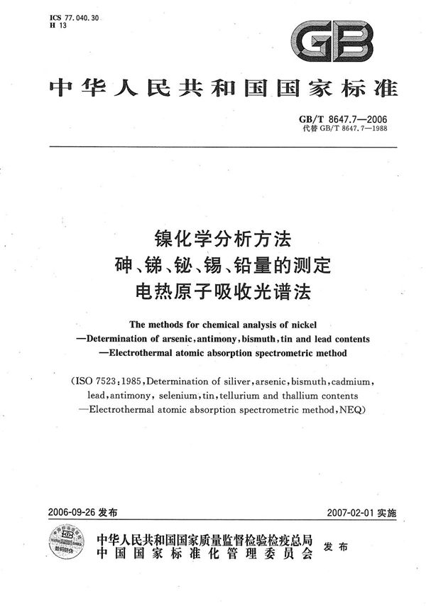 镍化学分析方法 砷、锑、铋、锡、铅量的测定 电热原子吸收光谱法 (GB/T 8647.7-2006)