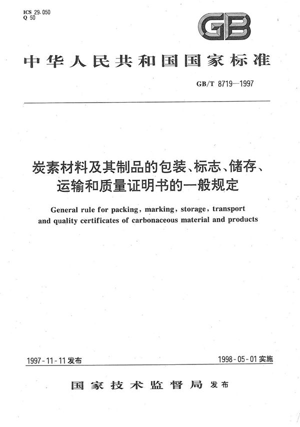 炭素材料及其制品的包装、标志、储存、运输和质量证明书的一般规定 (GB/T 8719-1997)