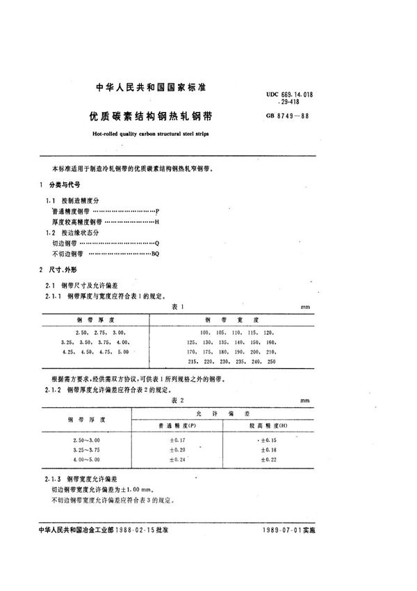 优质碳素结构钢热轧钢带 (GB/T 8749-1988)