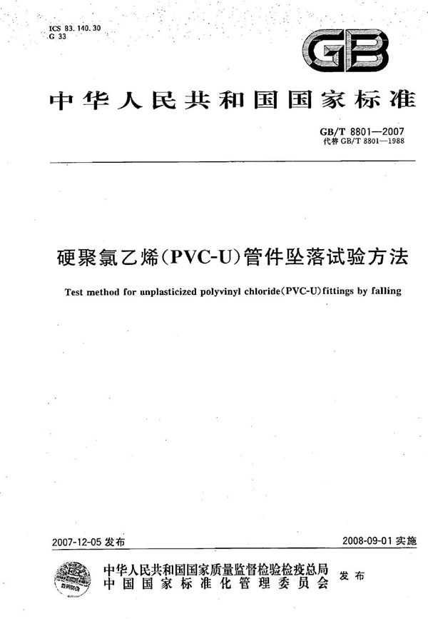 硬聚氯乙烯（PVC-U）管件坠落试验方法 (GB/T 8801-2007)
