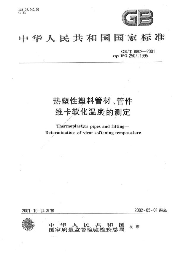 热塑性塑料管材、管件  维卡软化温度的测定 (GB/T 8802-2001)
