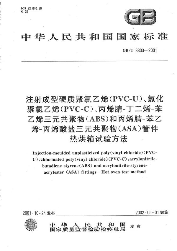 注射成型硬质聚氯乙烯(PVC-U)、氯化聚氯乙烯(PVC-C)、丙烯腈-丁二烯-苯乙烯三元共聚物(ABS)和丙烯腈-苯乙烯-丙烯酸盐三元共聚物(ASA)管件 热烘箱试验方法 (GB/T 8803-2001)