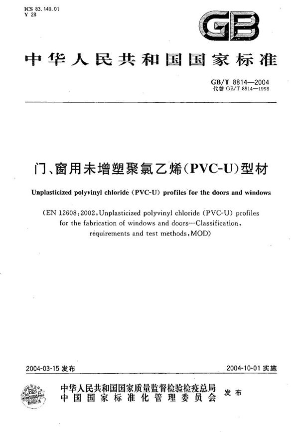 门、窗用未增塑聚氯乙烯(PVC-U)型材 (GB/T 8814-2004)