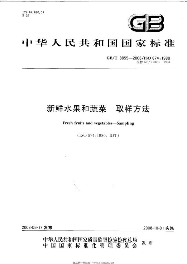 新鲜水果和蔬菜  取样方法 (GB/T 8855-2008)