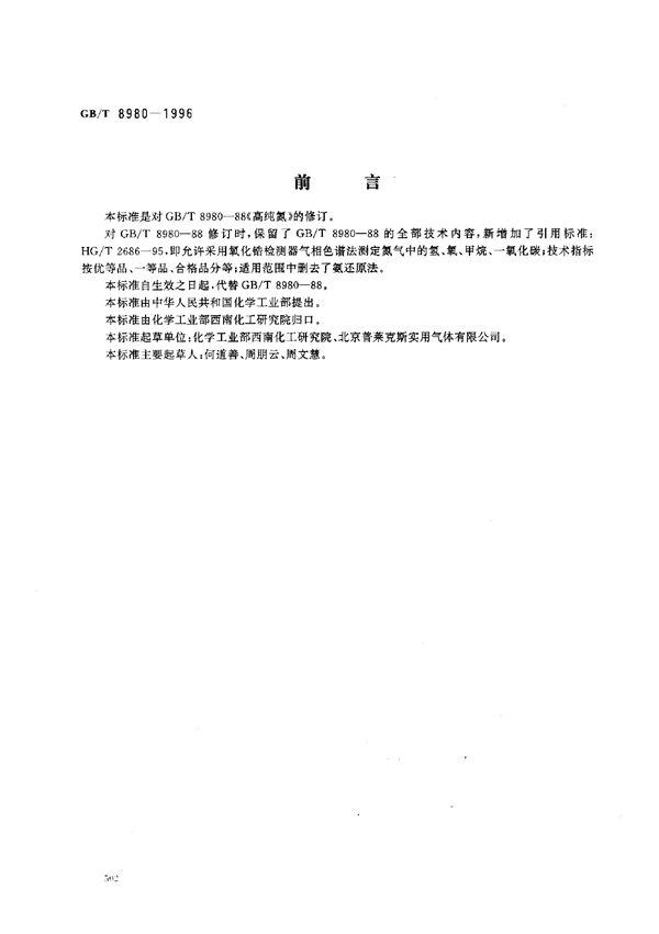 高纯氮 (GB/T 8980-1996)
