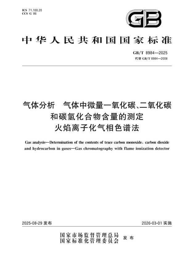 气体分析 气体中微量一氧化碳、二氧化碳和碳氢化合物含量的测定 火焰离子化气相色谱法 (GB/T 8984-2025)