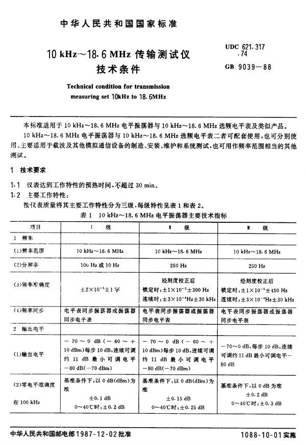 10 kHz~18.6 MHz传输测试仪技术条件 (GB/T 9039-1988)