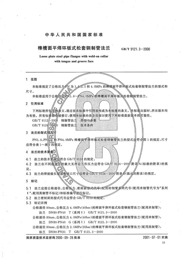 榫槽面平焊环板式松套钢制管法兰 (GB/T 9121.3-2000)