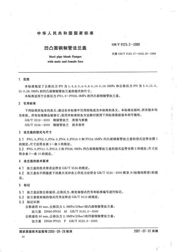 凹凸面钢制管法兰盖 (GB/T 9123.2-2000)