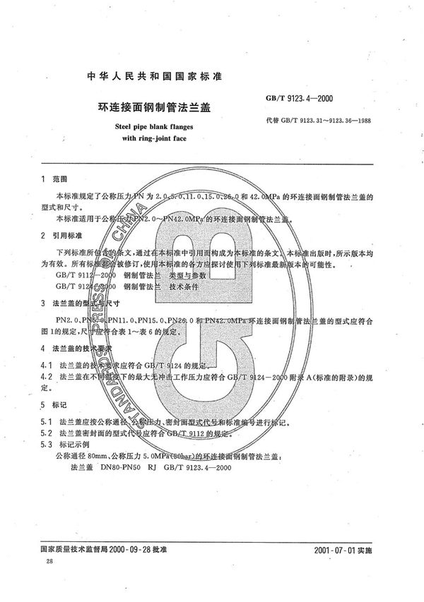 环连接面钢制管法兰盖 (GB/T 9123.4-2000)