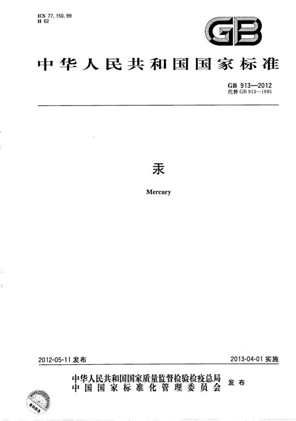 汞 (GB/T 913-2012)