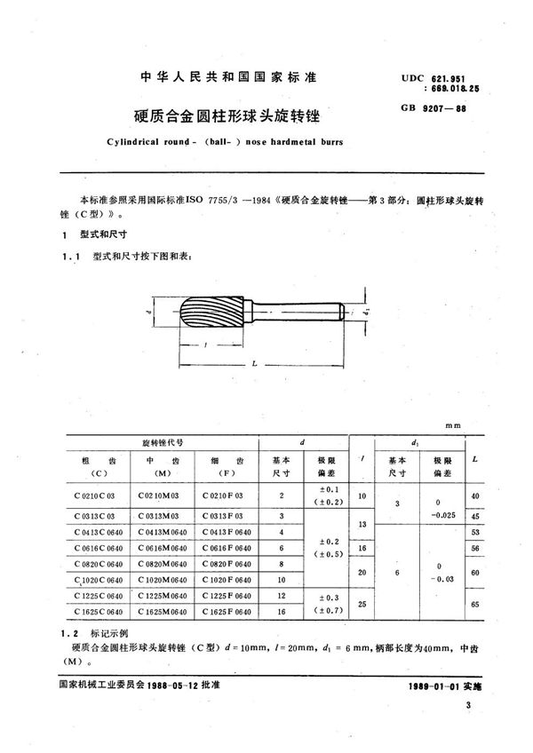硬质合金圆柱形球头旋转锉 (GB/T 9207-1988)
