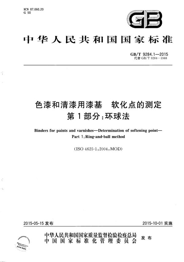 色漆和清漆用漆基  软化点的测定  第1部分：环球法 (GB/T 9284.1-2015)