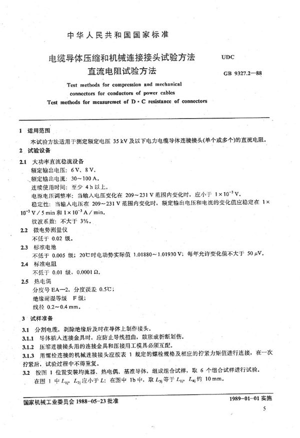 电缆导体压缩和机械连接接头试验方法 直流电阻试验方法 (GB/T 9327.2-1988)