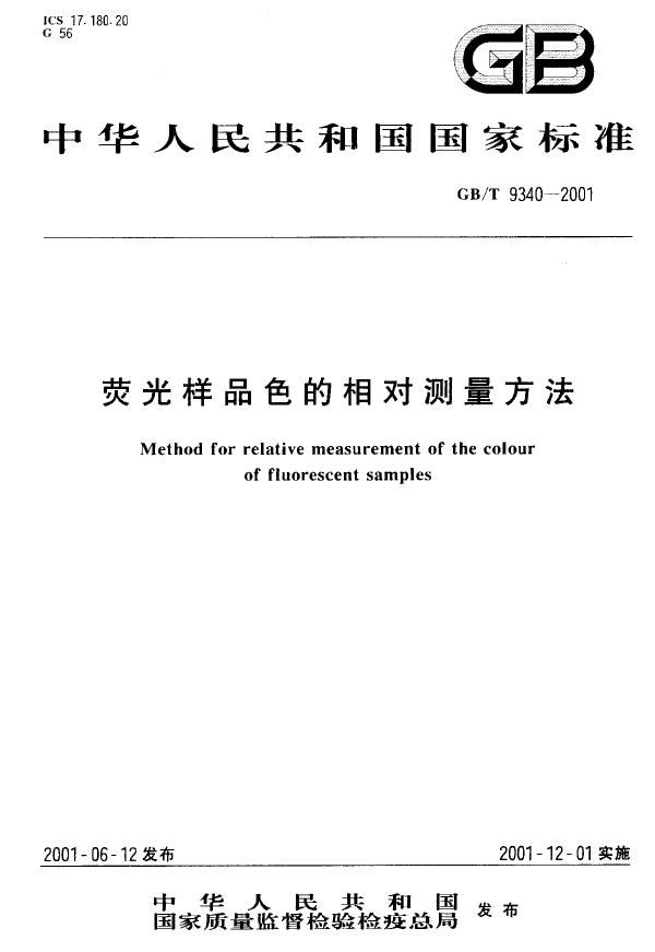 荧光样品色的相对测量方法 (GB/T 9340-2001)