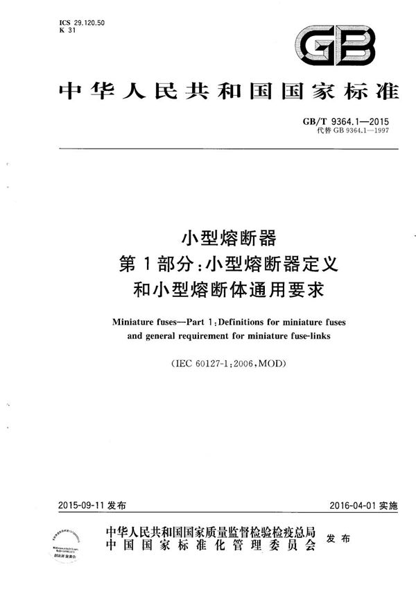 小型熔断器  第1部分：小型熔断器定义和小型熔断体通用要求 (GB/T 9364.1-2015)