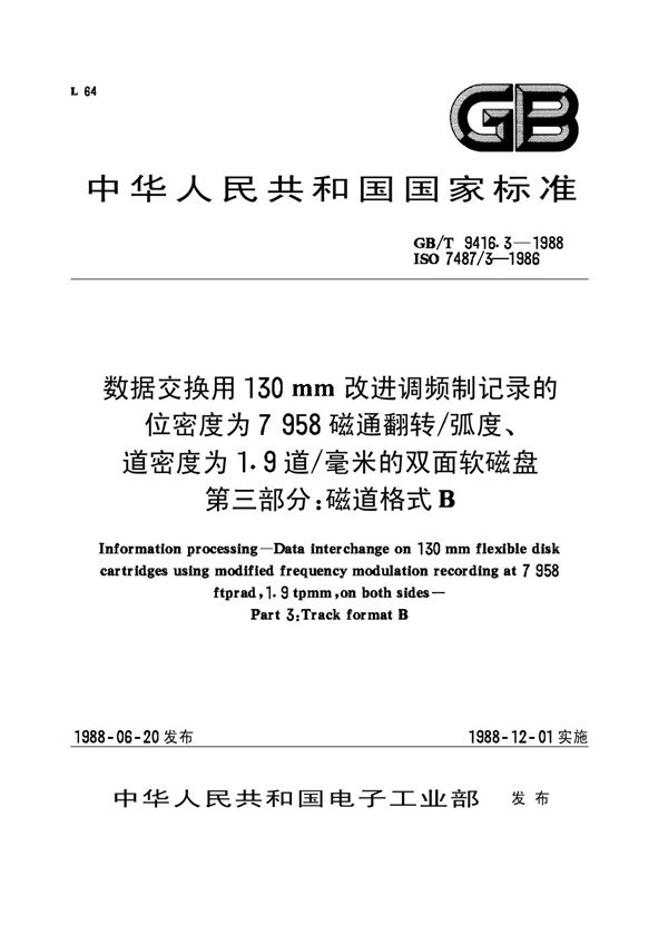 信息处理 数据交换用 130mm改进调频制记录的位密度为7958磁道翻转 /弧度、道密度为1.9道/毫米的双面软磁盘 第三部分 磁道格式B (GB/T 9416.3-1988)