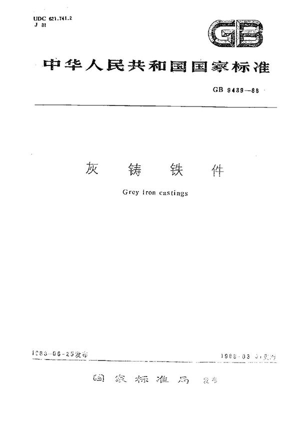 灰铸铁件 (GB/T 9439-1988)