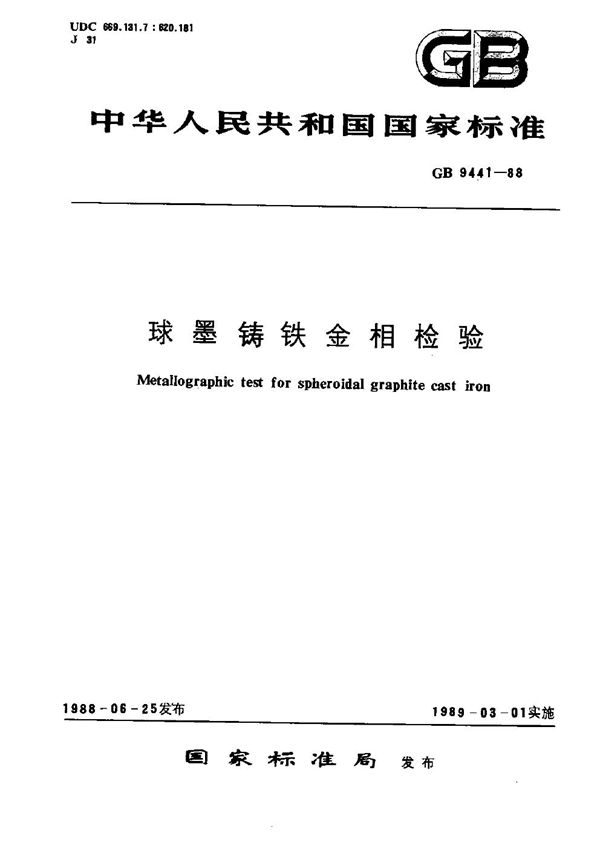 球墨铸铁金相检验 (GB/T 9441-1988)