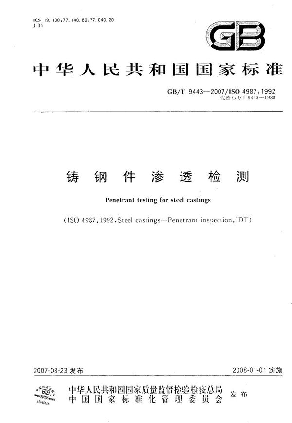 铸钢件渗透检测 (GB/T 9443-2007)