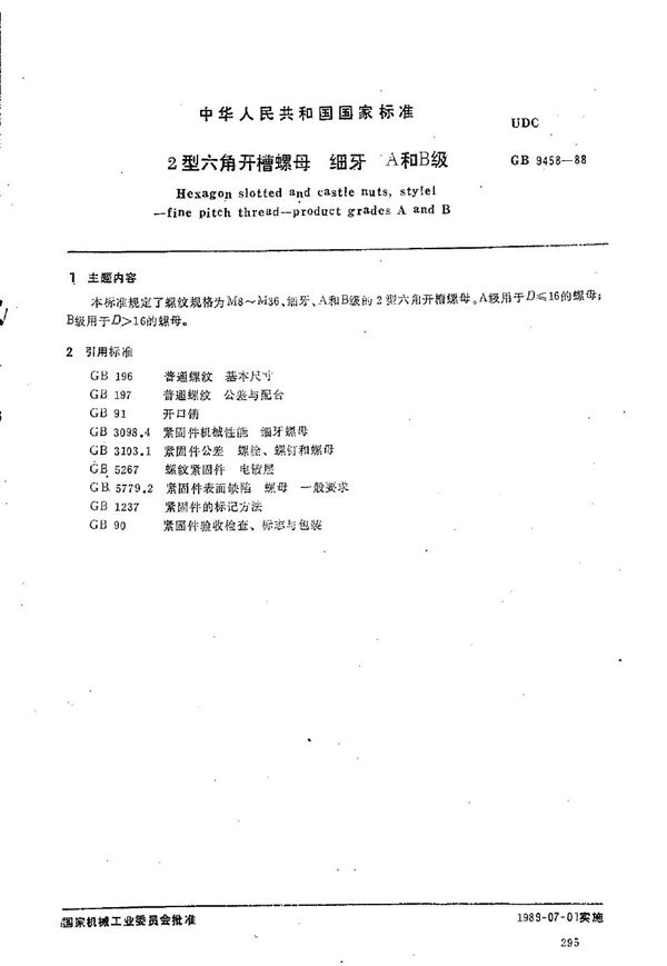 2 型六角开槽螺母 细牙 A和B级 (GB/T 9458-1988)