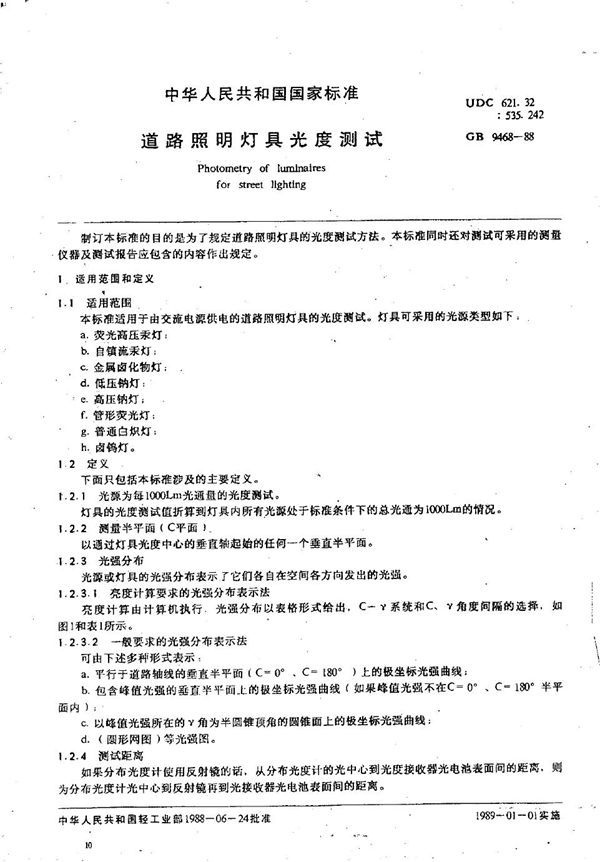 道路照明灯具光度测试 (GB/T 9468-1988)