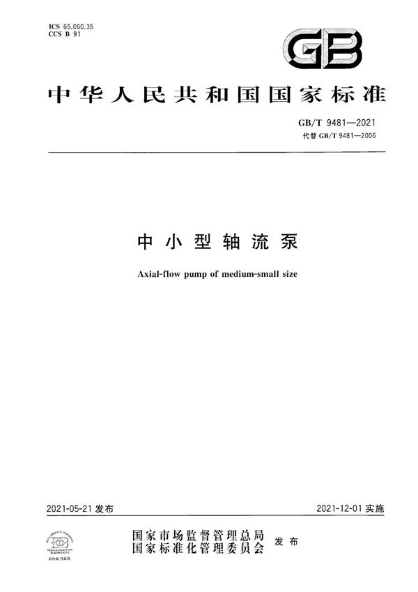 中小型轴流泵 (GB/T 9481-2021)