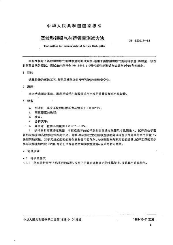 蒸散型钡吸气剂得钡量测试方法 (GB/T 9506.2-1988)