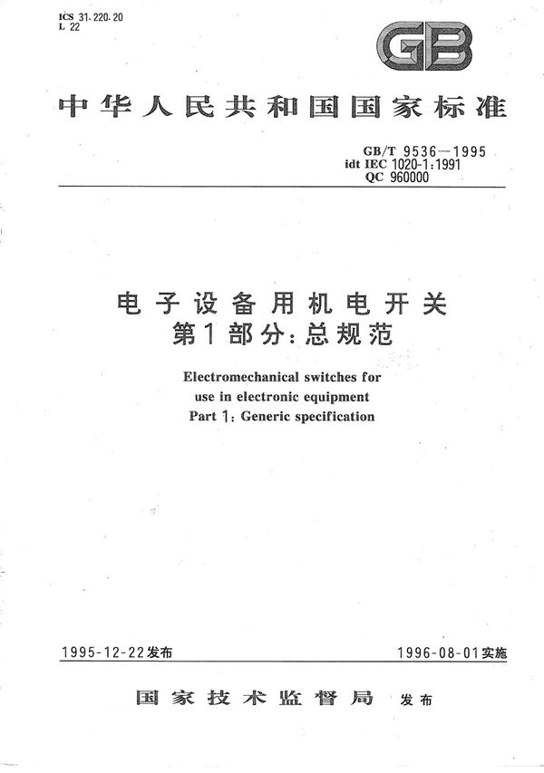 电子设备用机电开关 第1部分:总规范 (GB/T 9536-1995)
