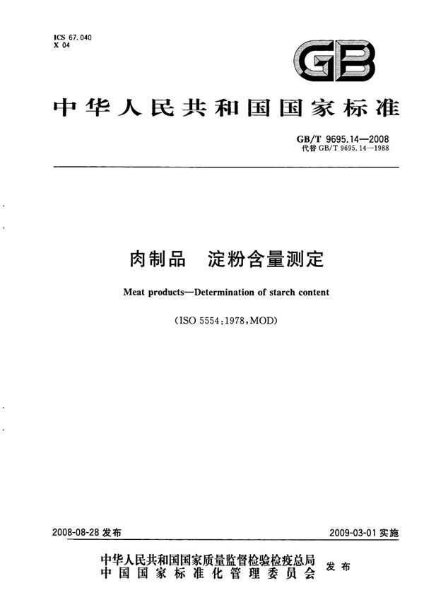 肉制品 淀粉含量测定 (GB/T 9695.14-2008)
