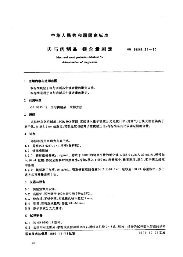 肉与肉制品  镁含量测定 (GB/T 9695.21-1990)