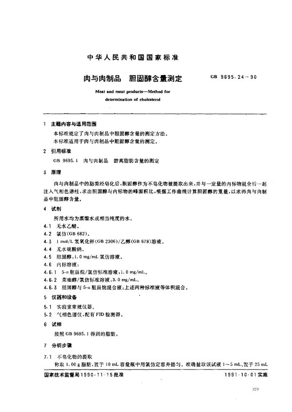 肉与肉制品  胆固醇含量测定 (GB/T 9695.24-1990)